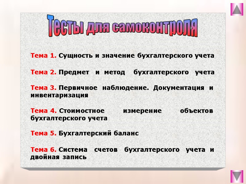 Тесты для самоконтроля Тема 1. Сущность и значение бухгалтерского учета Тема 2. Предмет 